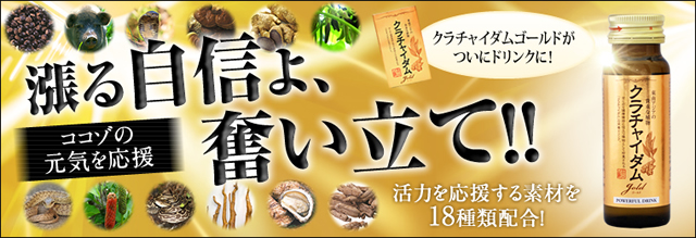 クラチャイダムゴールド液