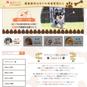 愛犬サプリ