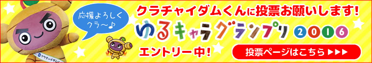 ゆるキャラグランプリ