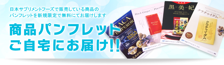 日本サプリメントフーズで販売している商品のパンフレットを新規限定で無料にてお届けします