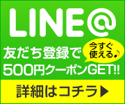 LINE@で限定情報をGET!!