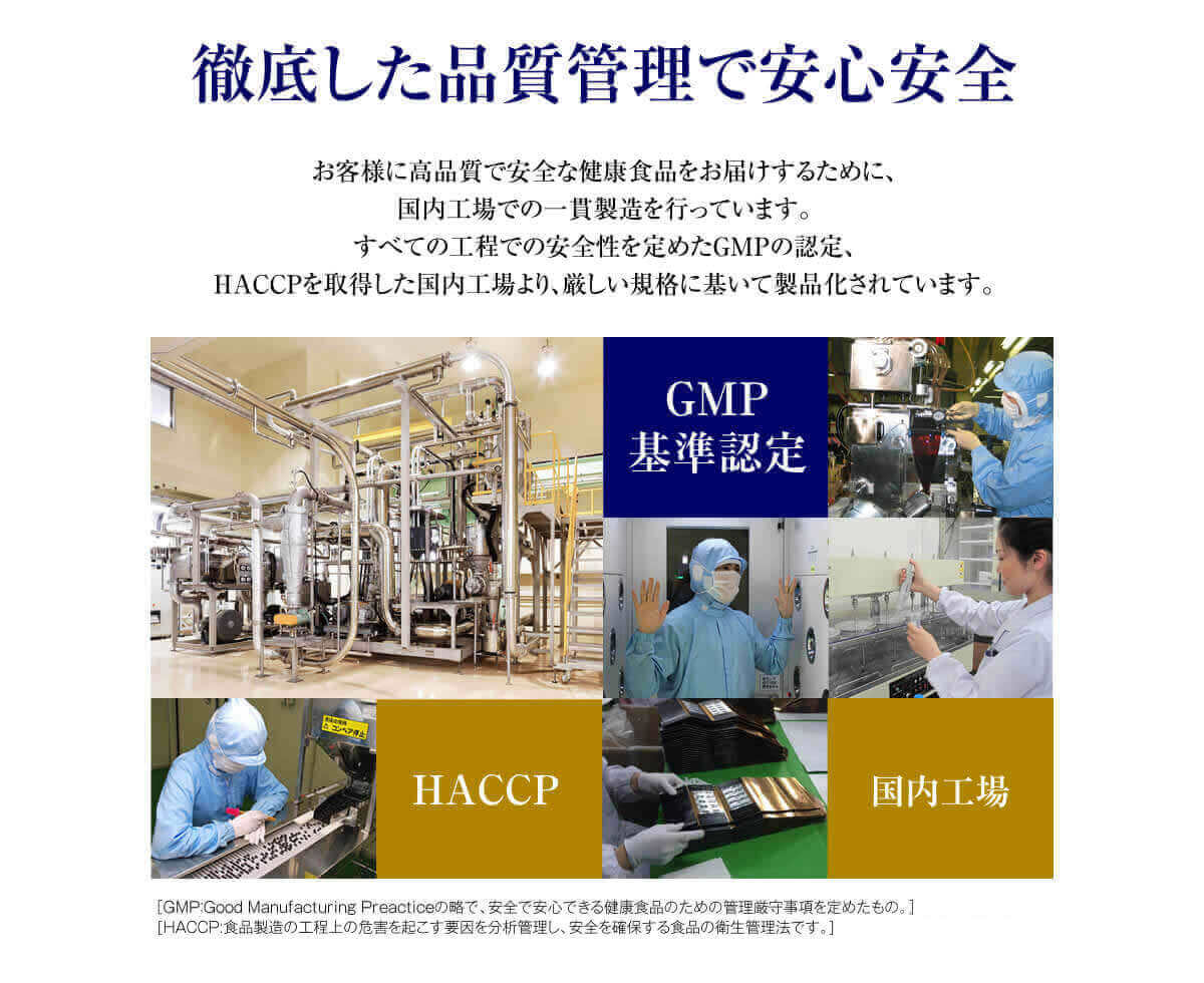 徹底した品質管理で安心安全