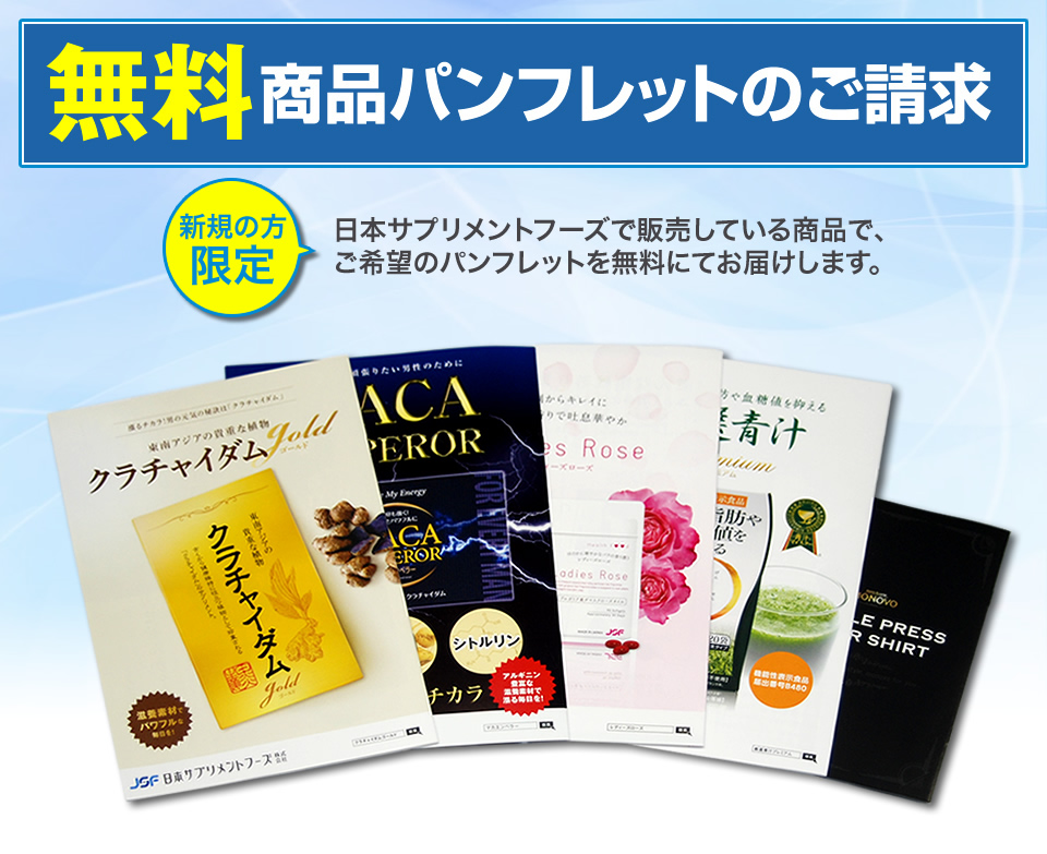 無料商品パンフレットのご請求【新規の方限定】日本サプリメントフーズで販売している商品で、ご希望のパンフレットを無料にてお届けします。