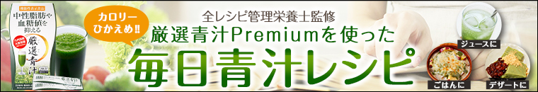 毎日青汁レシピ