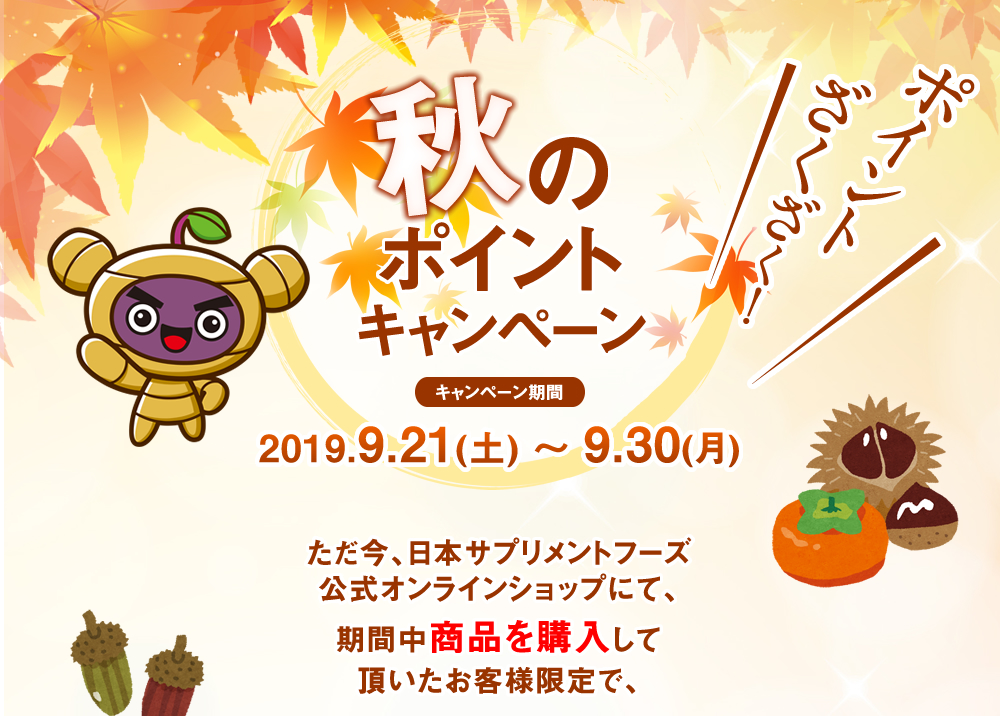 秋のポイントキャンペーン。キャンペーン期間、2016.9.24～2016.10.2