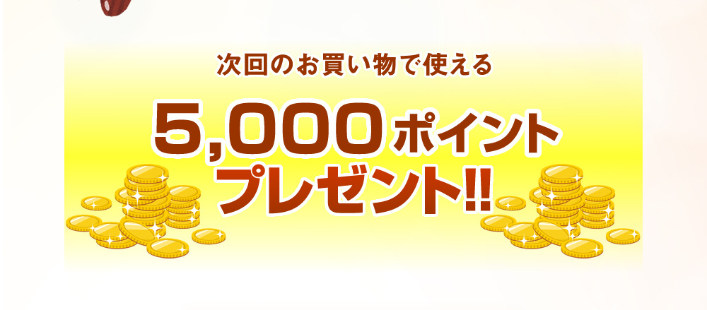 2000ポイント＋汗ふきシートプレゼント