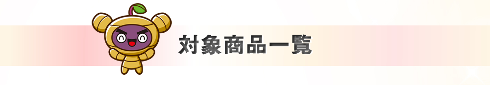対象商品一覧