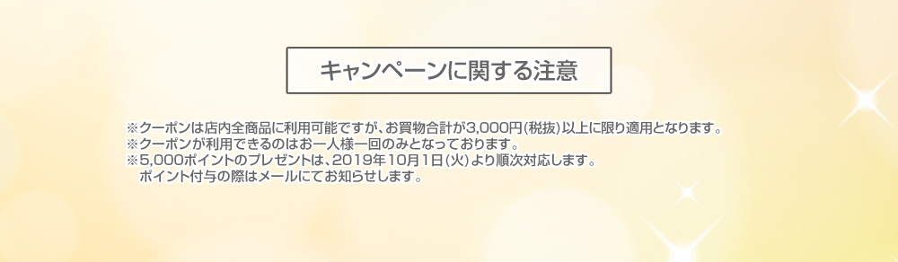 キャンペーンに関する注意