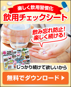 楽しく習慣化　飲用チェックシート