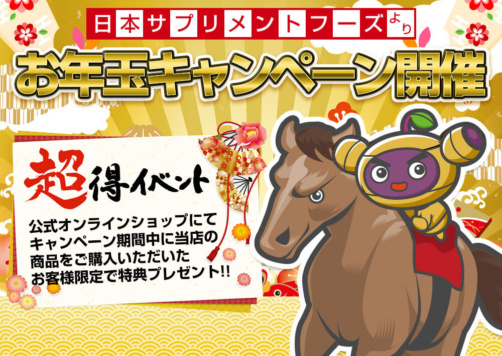 お年玉ポイントキャンペーン