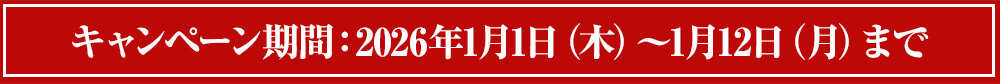 キャンペーン期間