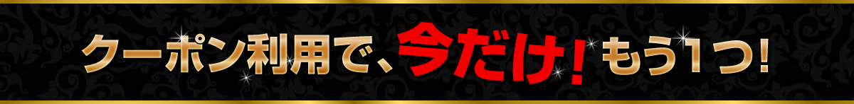 全商品、今だけ！もう一つ！