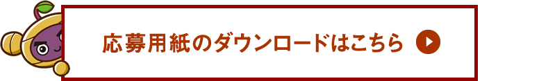 応募用紙のダウンロードはこちら