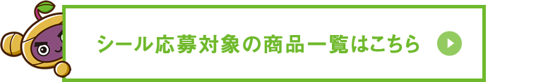 シール応募対象の商品一覧