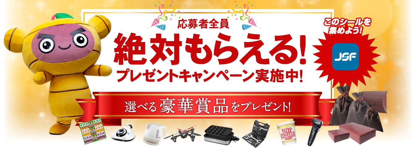 応募者全員絶対もらえる！プレゼントキャンペーン実施中！選べる20種の豪華賞品をプレゼント！