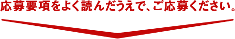 応募要項をよく読んだうえでご応募ください。