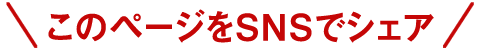 このページをSNSでシェア
