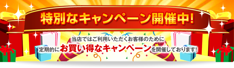 特別なキャンペーン開催中！当店ではご利用いただくお客様のために定期的にお買い得なキャンペーンを開催しております！