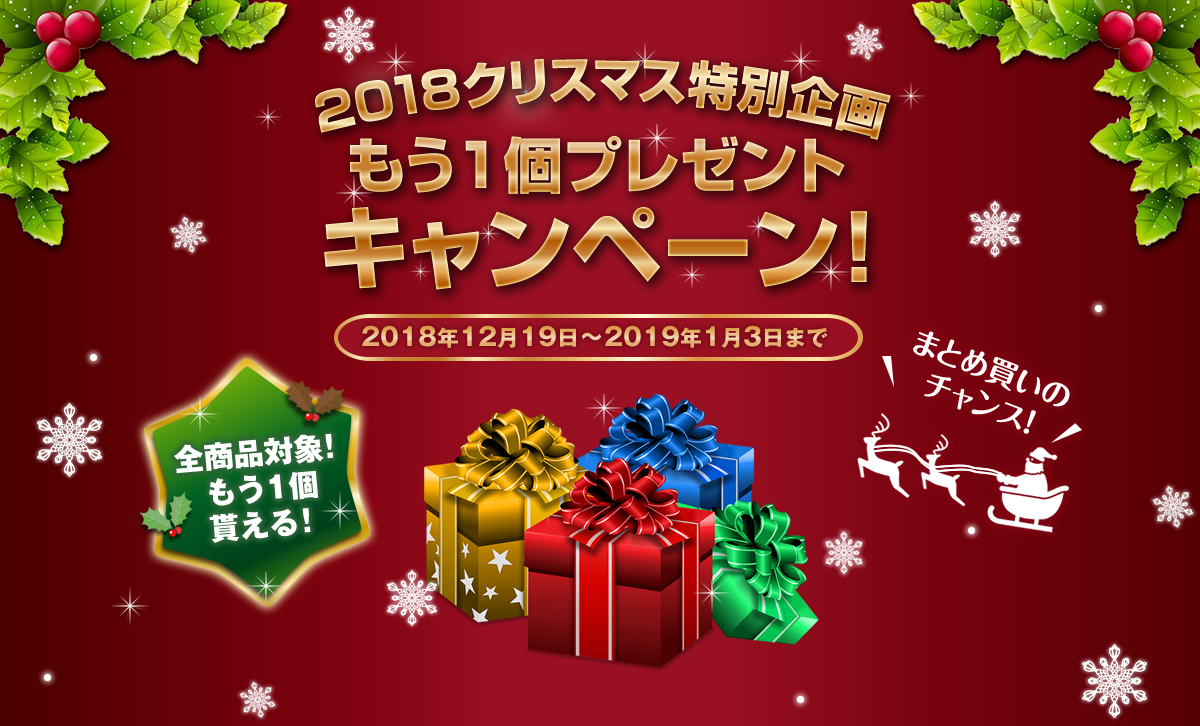 2018クリスマスキャンペーン　同じ商品もう1個プレゼント！