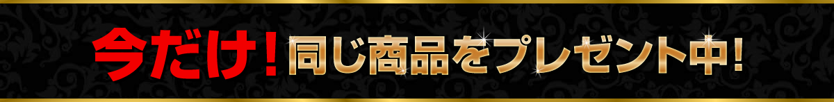 全商品、今だけ！もう一つ！