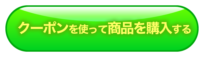 クーポンコードを使って商品を購入する