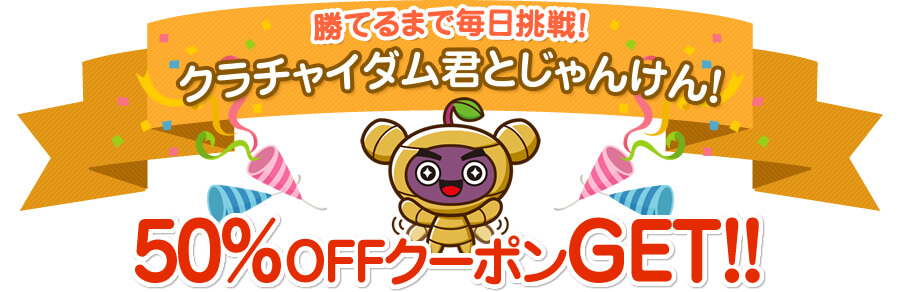 クラチャイダム君とじゃんけん！クーポンGET！