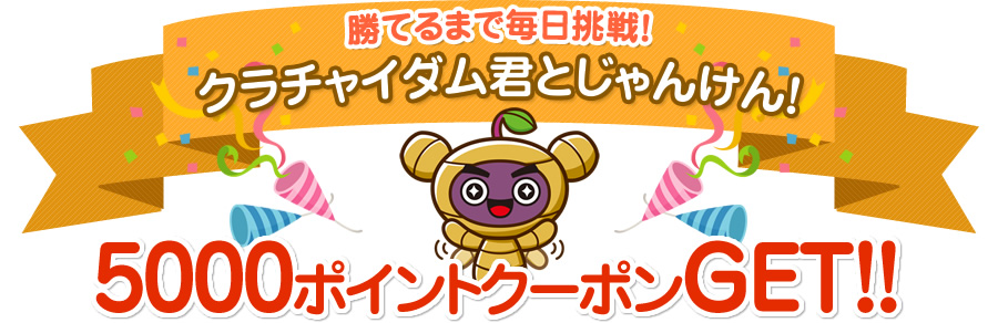 クラチャイダム君とじゃんけん！クーポンGET！