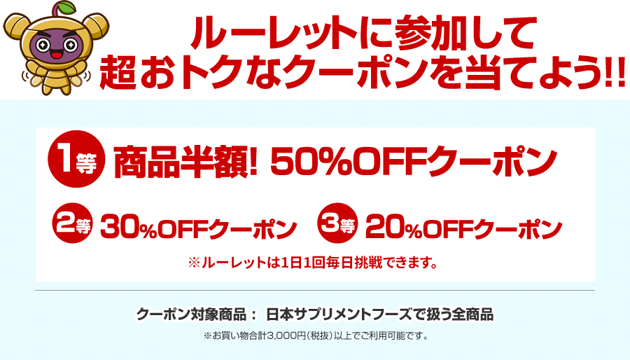 ルーレットに参加して超おとくなクーポンを当てよう!