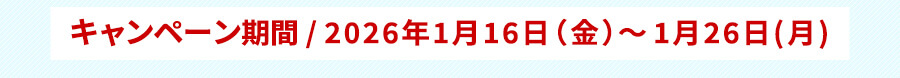 キャンペーン期間