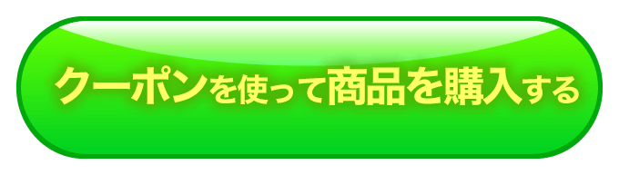 クーポンコードを使って商品を購入する