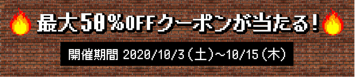 最大50％OFFクーポンをプレゼント！