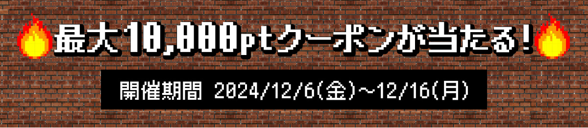 最大5000ptクーポンをプレゼント！