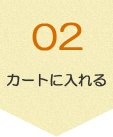 カートに入れる