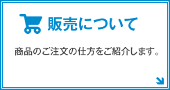 販売について