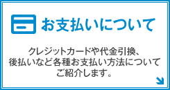 お支払いについて