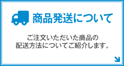 商品発送について