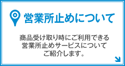 営業所止めについて