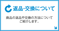 返品・交換について