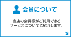 会員について