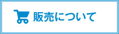 販売について