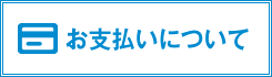 お支払いについて