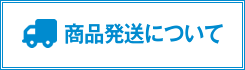 商品発送について