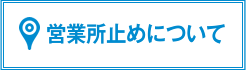 営業所止めについて