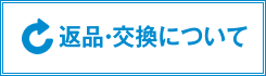 返品・交換について