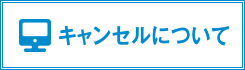 キャンセルについて