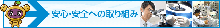 安心・安全への取り組み