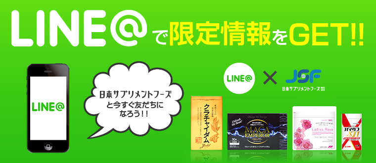 LINE@で限定情報をGET!!日本サプリメントフーズといますぐ友達になろう!!