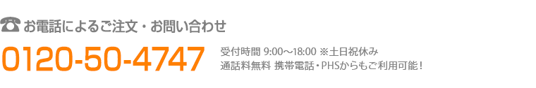 お電話によるご注文・お問い合わせ0120-50-4747 受付時間:9時~18時 ※土日祝休み