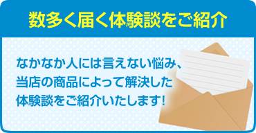 数多く届く体験談をご紹介