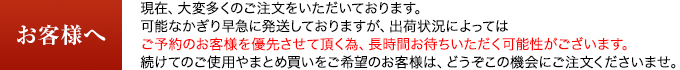 お客様へ 在庫切れの際に長時間お待ちいただく可能性がございます。